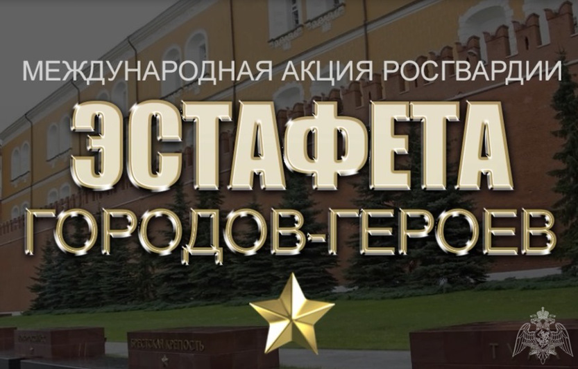 Росгвардия провела эстафету городов-героев