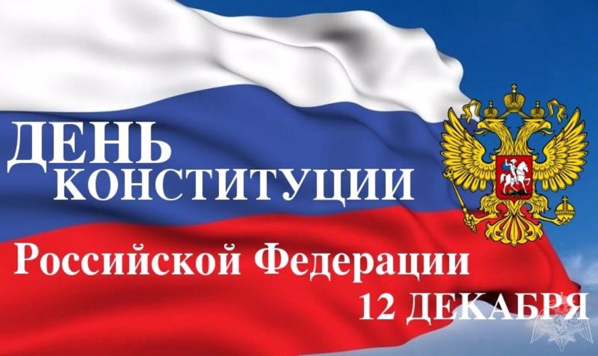 12 декабря – День Конституции России