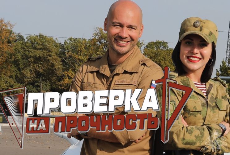 РОСГВАРДИЯ ЗАПУСКАЕТ УНИКАЛЬНЫЙ МОЛОДЕЖНЫЙ ЮТУБ-ПРОЕКТ «ПРОВЕРКА НА ПРОЧНОСТЬ»