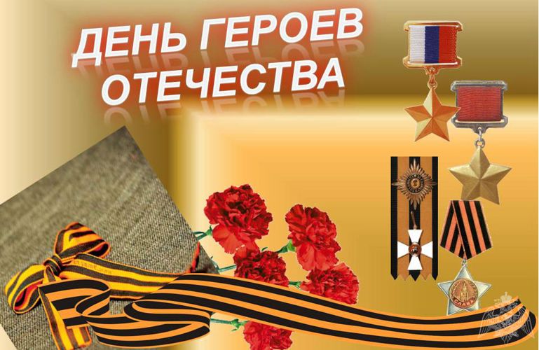 В Росгвардии поздравляют Героев Отечества (видео)