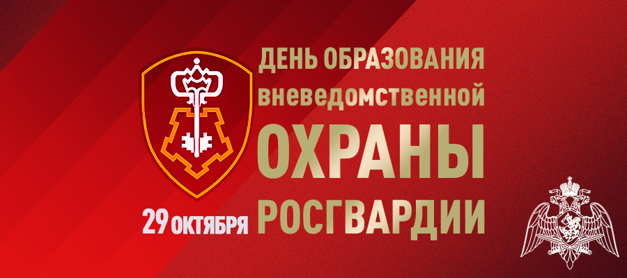 Начальник Управления полковник полиции Игорь Баранов поздравил сотрудников, работников и ветеранов вневедомственной охраны с  70-летием  со дня образования.