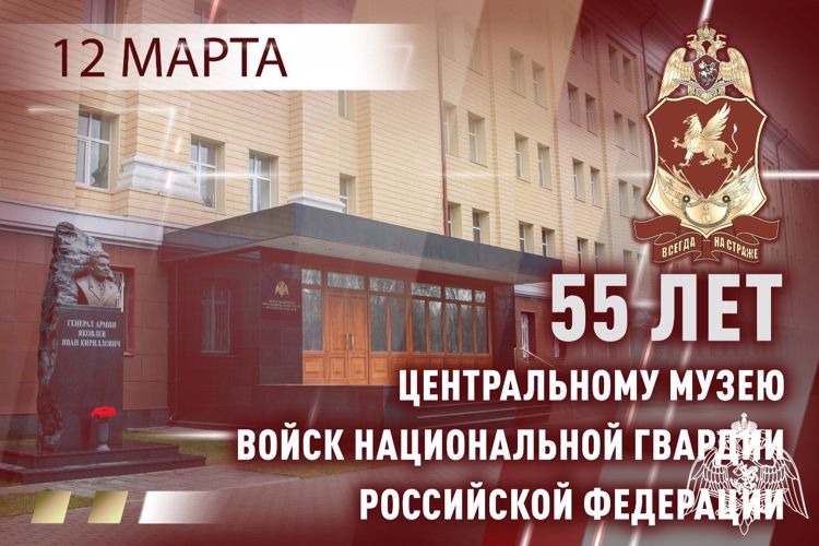 Центральному музею Росгвардии исполнилось 55 лет (видео)