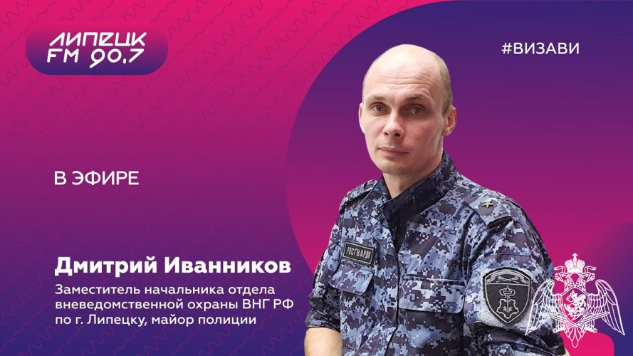 Сотрудник вневедомственной охраны Управления Росгвардии по Липецкой области выступил в эфире радио