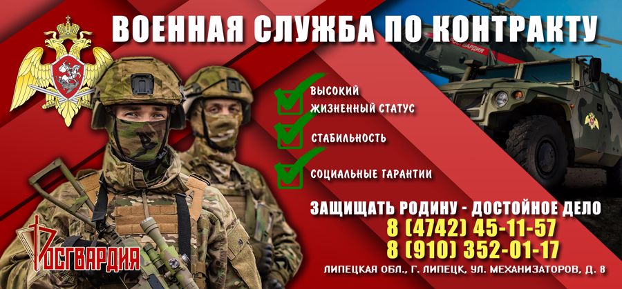 Управление Росгвардии по Липецкой области проводит набор граждан для прохождения военной службы по контракту в новых регионах Российской Федерации