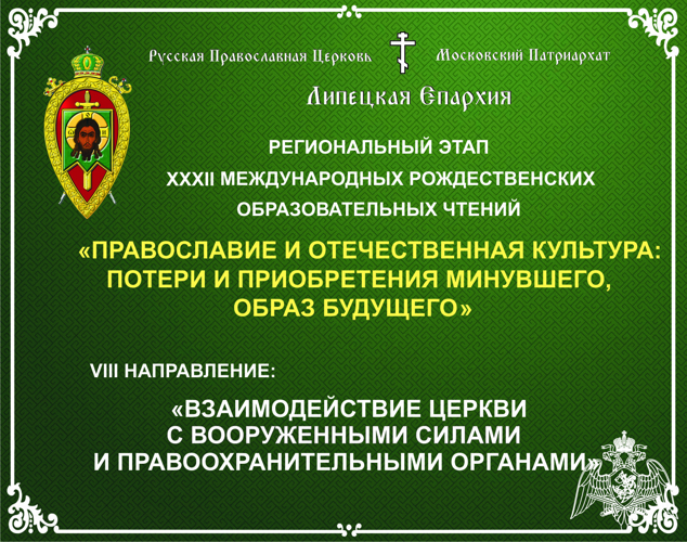 В Липецке росгвардейцы приняли участие в Международных Рождественских образовательных чтениях