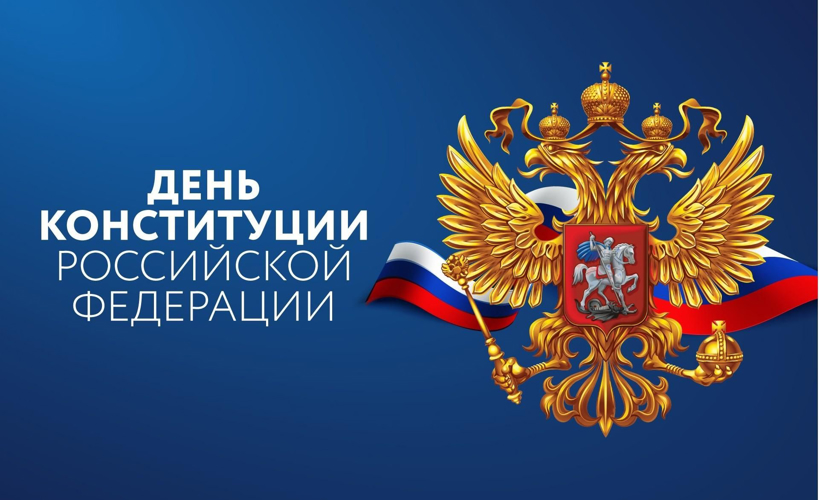 День Конституции Российской Федерации