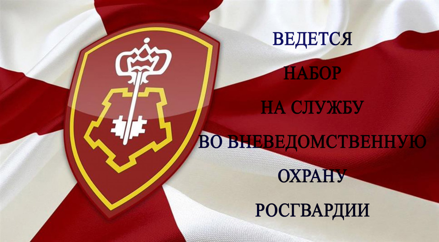 Росгвардия ведет набор в подразделения вневедомственной охраны