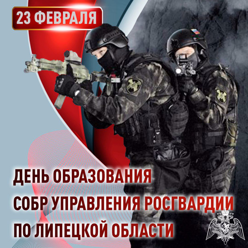 СОБР Управления Росгвардии по Липецкой области  отметил 31 годовщину образования подразделения