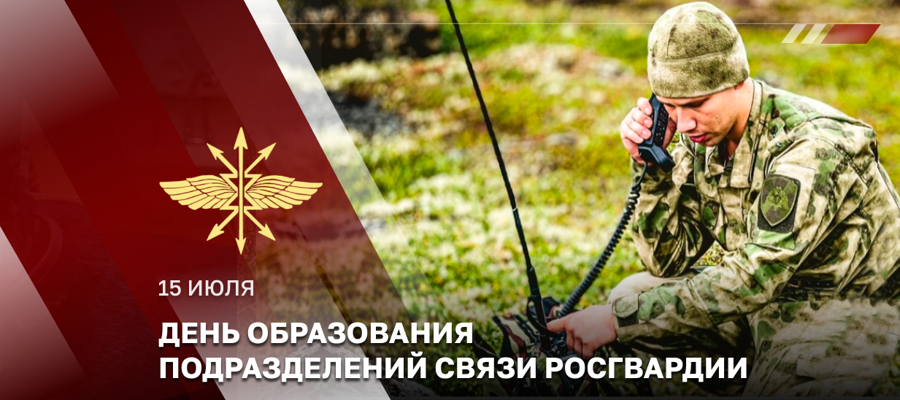ГЕНЕРАЛ-ПОЛКОВНИК СЕРГЕЙ БОЙКО ПОЗДРАВИЛ СВЯЗИСТОВ РОСГВАРДИИ С ПРОФЕССИОНАЛЬНЫМ ПРАЗДНИКОМ