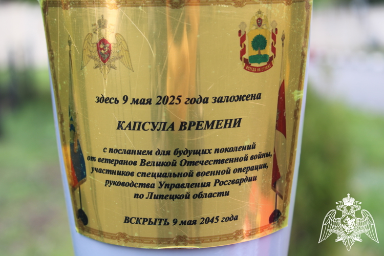 Липецкие росгвардейцы заложили «Капсулу Времени» с посланием потомкам