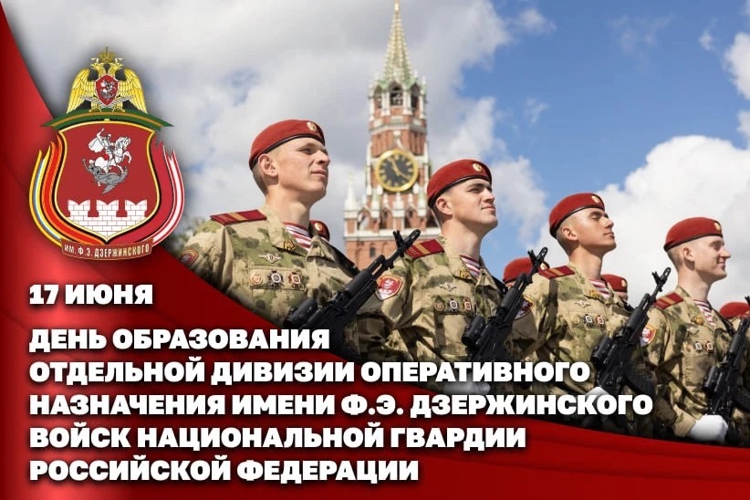 Отдельной дивизии оперативного назначения имени Ф.Э. Дзержинского войск национальной гвардии исполнилось 102 года (видео)